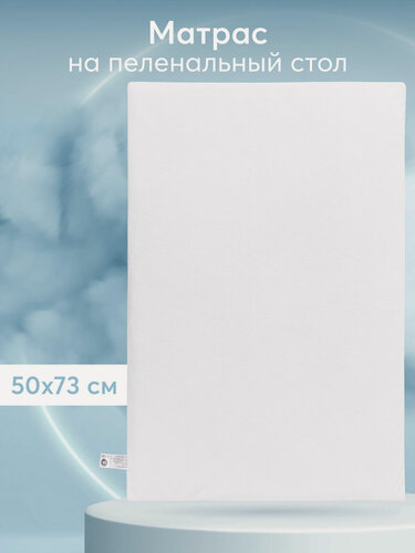 Изображение товара 95041, Матрасик Happy Baby на пеленальный стол со съемным чехлом на молнии, 50х73 см