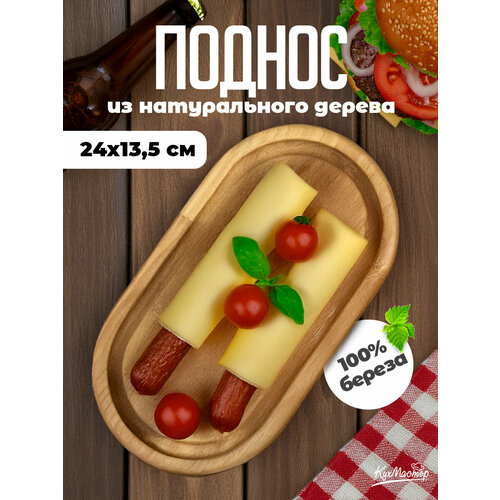 фото Поднос деревянный овальный декоративный для закусок, снеков, орехов 24х13,5 см кухмастер