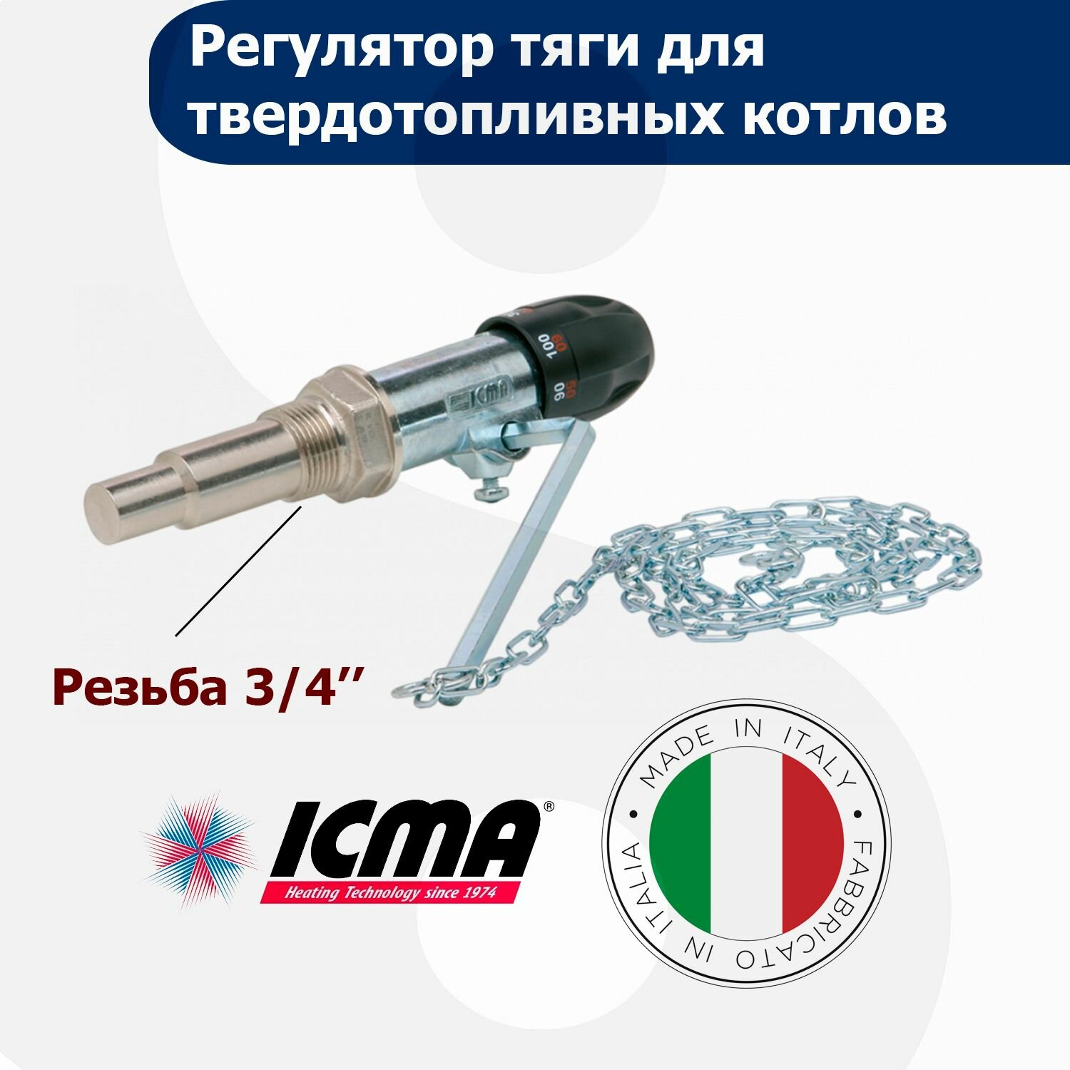 Регулятор тяги для твердотопливных котлов ICMA 3/4"