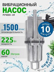 Насос для воды погружной Ручеек 1М нижний забор воды, для скважины или бочки / алюминиевая обмотка, кабель 10 м