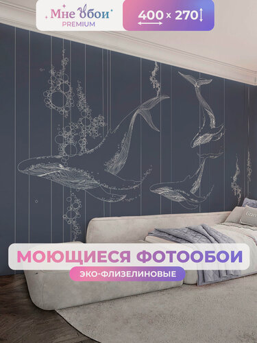 Изображение товара Фотообои детские флизелиновые на стену 3D "Киты на глубине" 400х270 (ШхВ), 3д обои в детскую