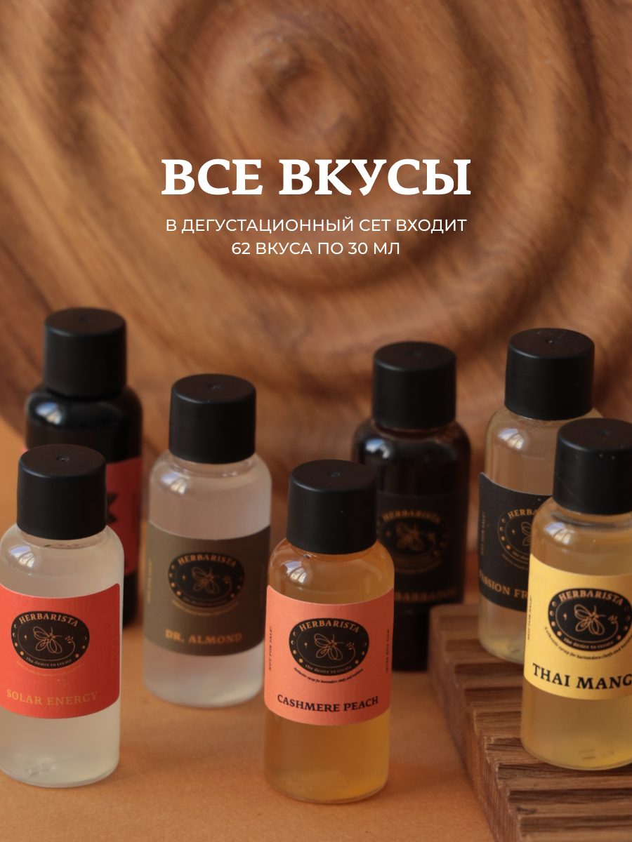 Набор сиропов Herbarista, Дегустационный сет "Все вкусы" (62 шт. / 30 мл) — фото 1
