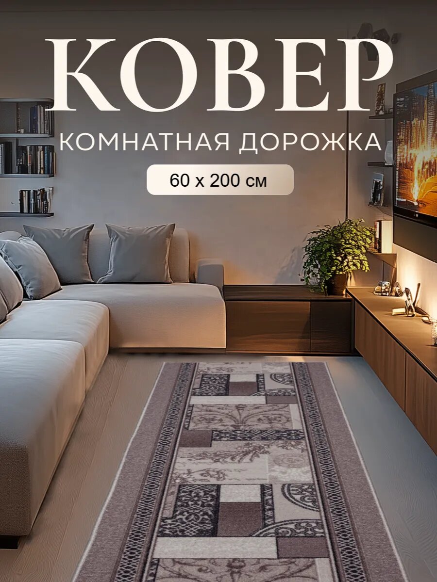 Ковер на пол комнатный в прихожую кухню спальню коридор 60x200