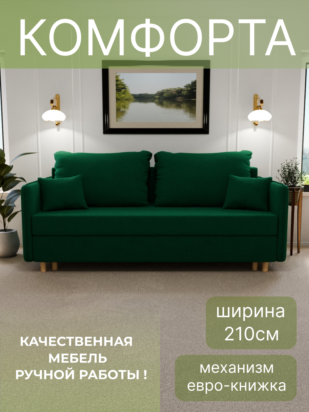 Диван, диван-кровать, диван раскладной "Комфорта" ППУ, Велютта люкс 33, размеры 210х80х100, зеленый