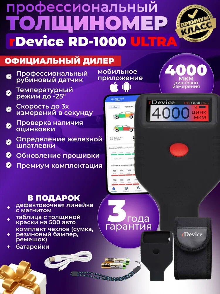Толщиномер автомобильный rDevice 1000 PRO / для лакокрасочных покрытий / диапазон до 4000 мкм