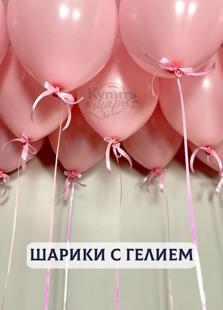 Воздушные шары с гелием, шарики воздушные "Шары под потолок" №2971