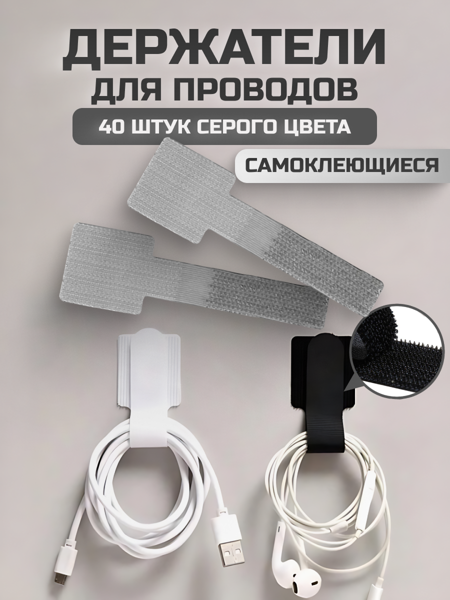Фиксатор, держатель проводов на липучке, на двустороннем скотче, нейлоновый, Серый, 40 штук