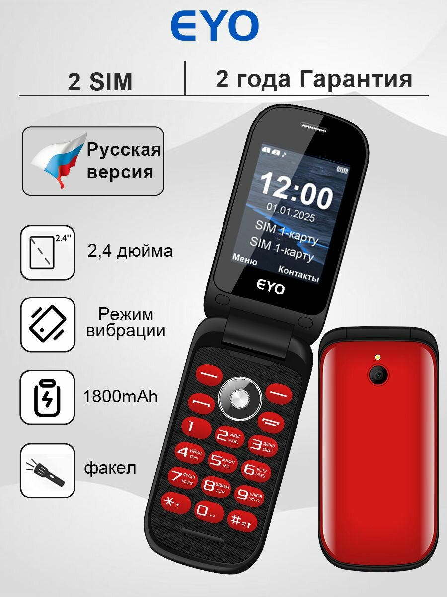 Кнопочный телефон раскладушка EYO C3, Красный, Режим вибрации,2.4 Экран, SOS,1800mAh