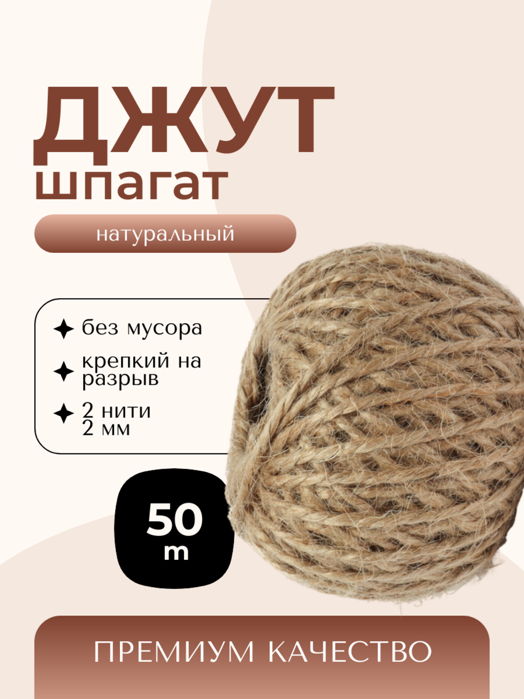 Шпагат джутовый, для декора, 50 метров, двухниточный, бечёвка для рукоделия