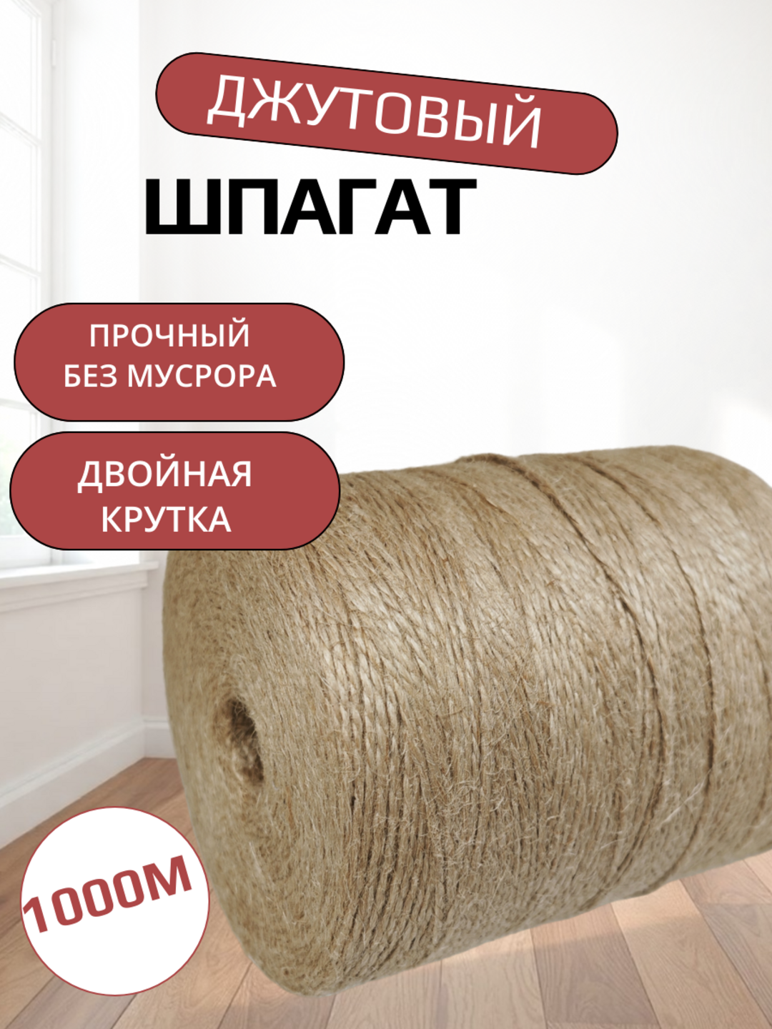 Шпагат для декора 1000 м , джутовая нить для вязания и рукоделия, веревка прочная и долговечная