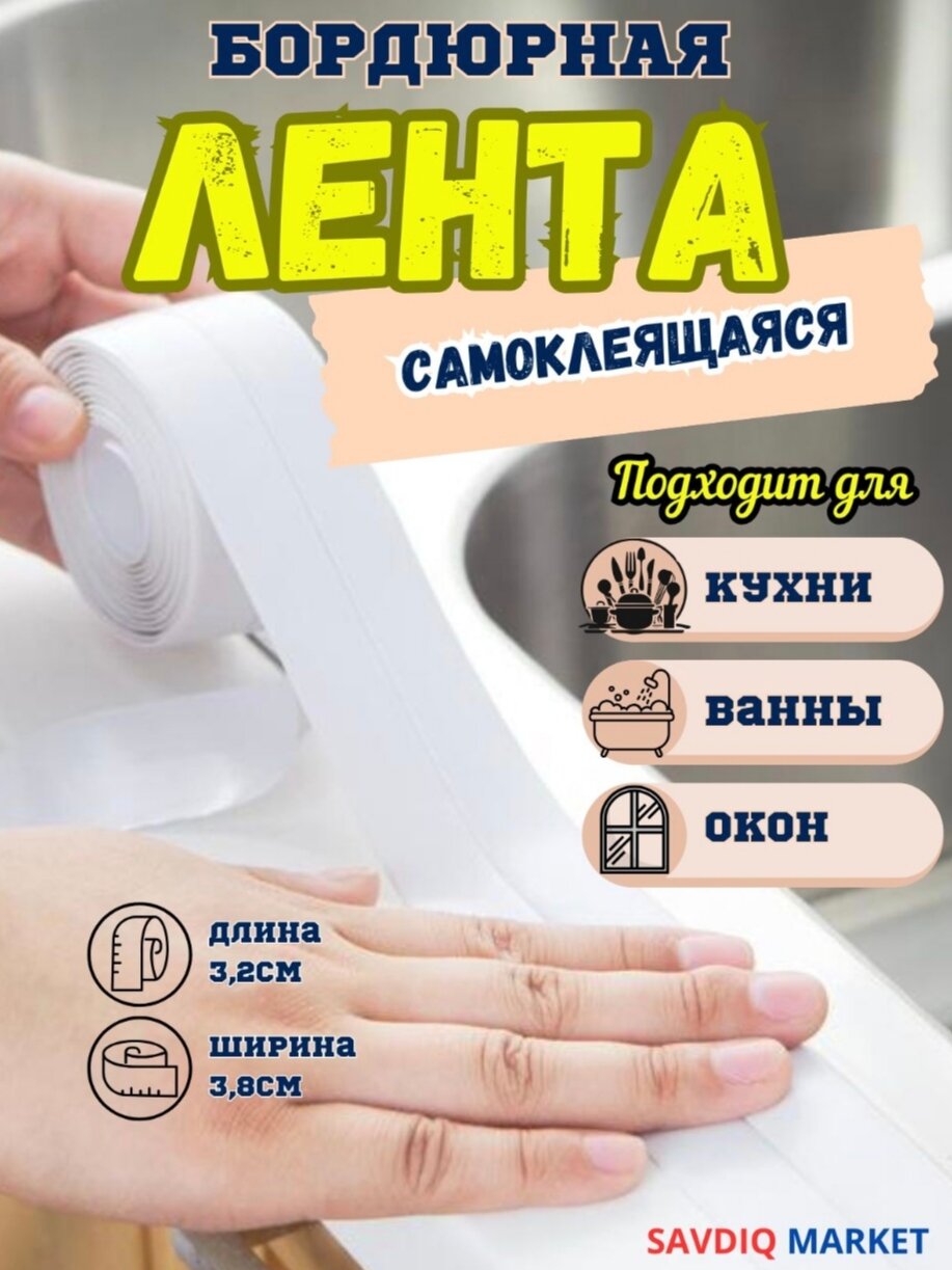 Бордюрная лента для ванны и кухни, самоклеющаяся, белый, 3.8 см 3.2см. / Самоклеющийся плинтус