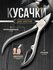 Кусачки для ногтей , вросших и толстых ногтей "Handles Legs"