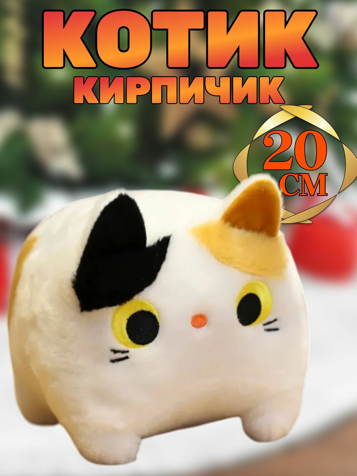 Игрушка-подушка "Котик Кирпичик" 20 см / Мягкий "Котокуб", белый