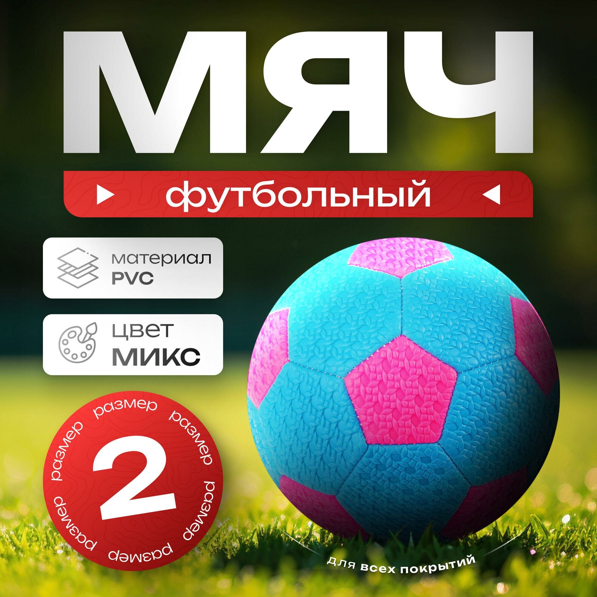 Футбольный мяч, машинная сшивка, 32 панели, р. 2, PVC, цвет микс, 3572986