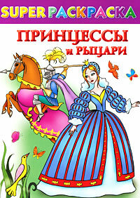 Раскр(Астрель)(бол.) Принцессы и рыцари Superраскраска
