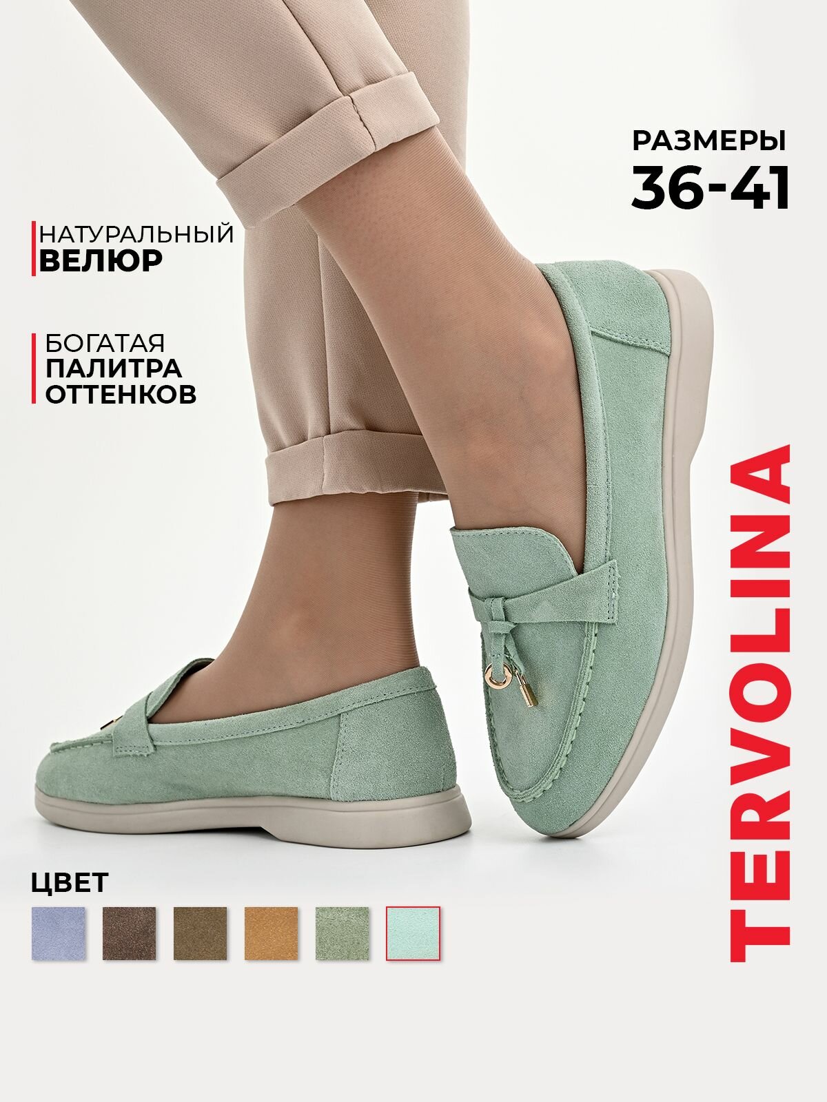 Лоферы TERVOLINA