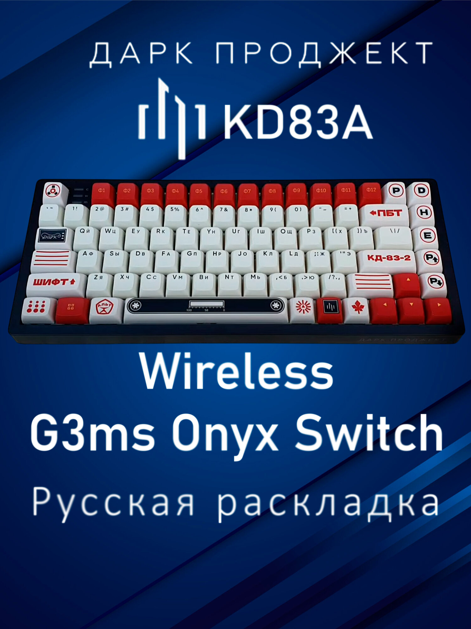 Беспроводная клавиатура Dark Project KD83A Wireless G3ms Onyx Switch Русская раскладка черный USB/Bluetooth/Радиоканал