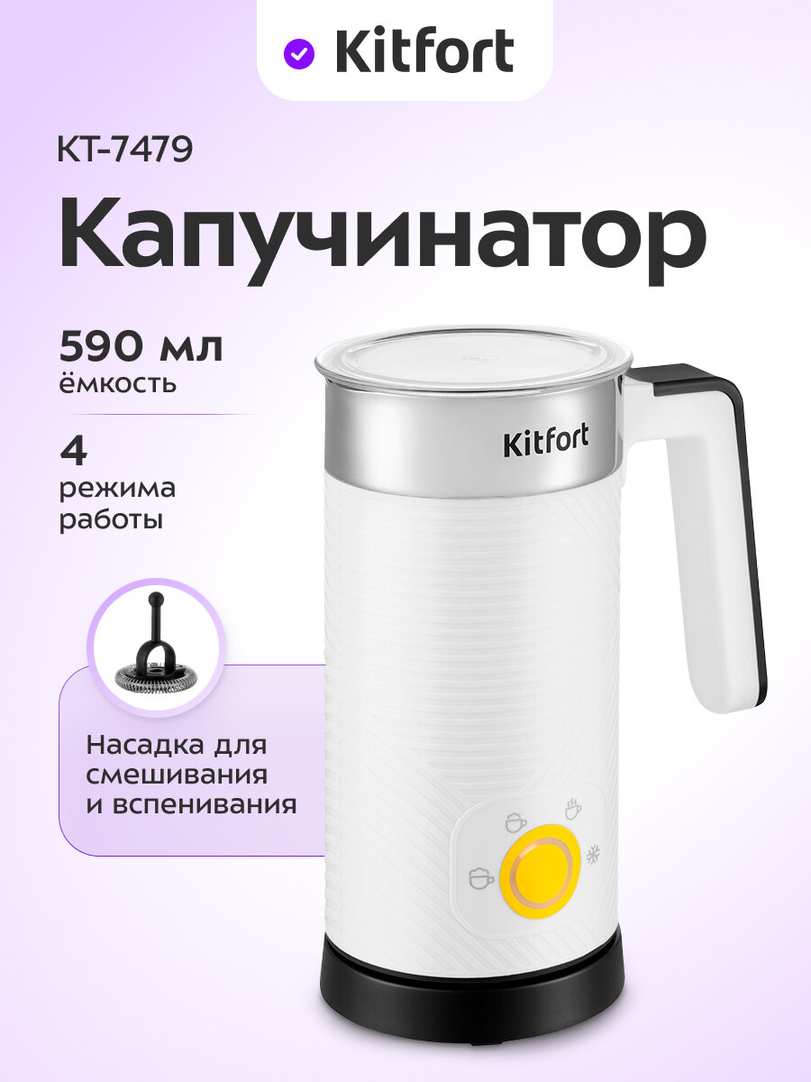 Капучинатор Kitfort КТ-7479