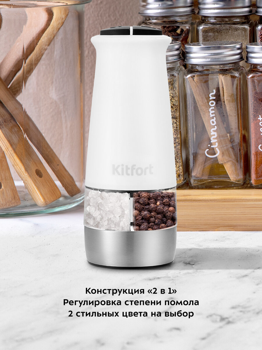 Автоматическая мельница для соли и перца Kitfort КТ-6013-2 белый — фото 1