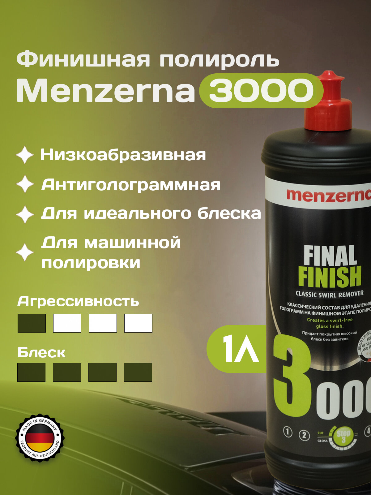 Финишная паста антиголограммная Menzerna 3000, мелкоабразивная (3 шаг), 1 л