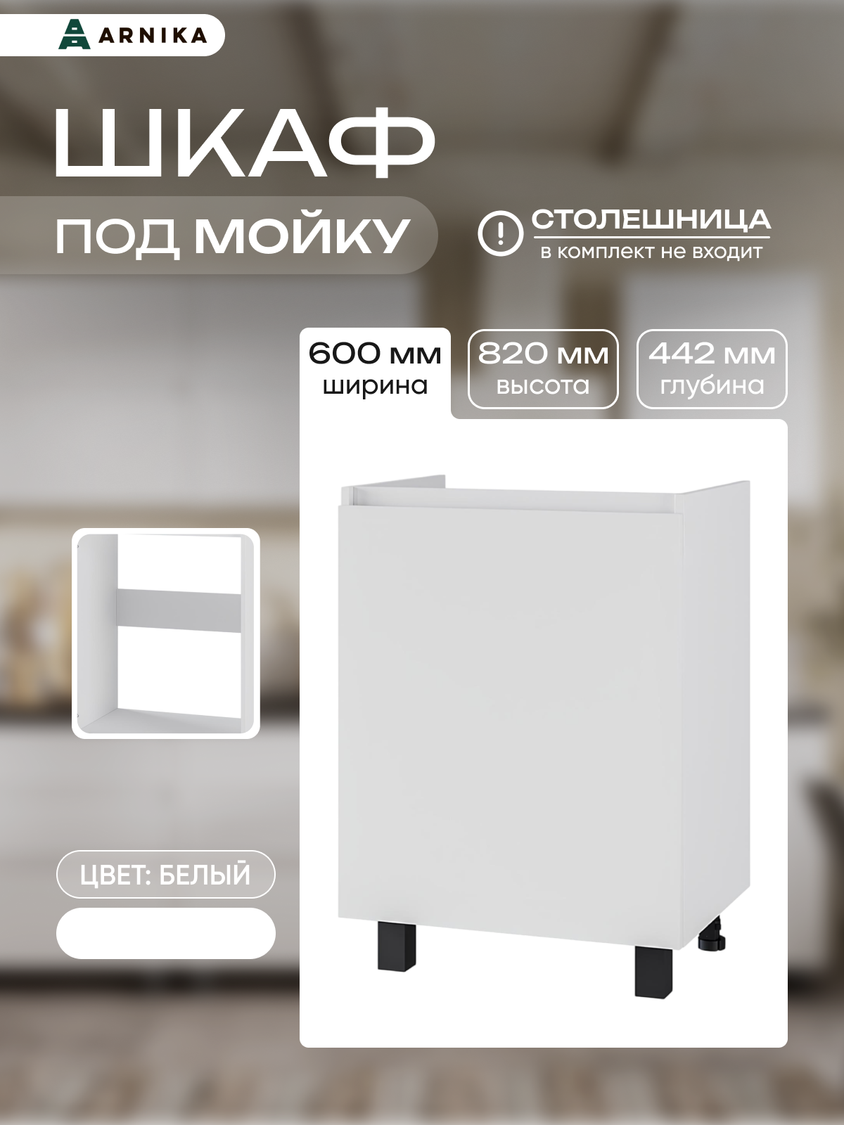 Арника Лайт Шкаф 6м1 0,6м белый