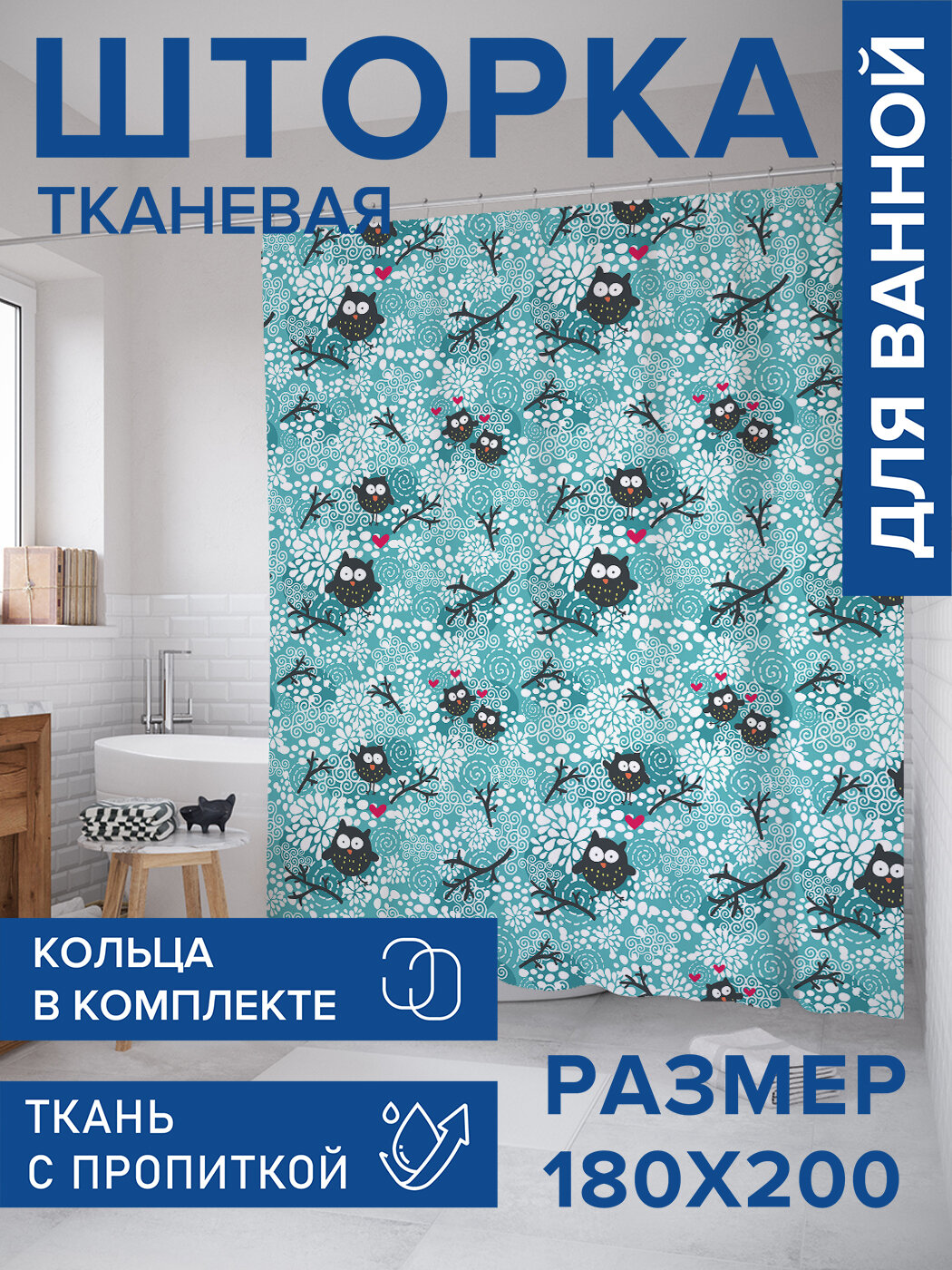 Штора в ванную тканевая с водоотталкивающей пропиткой / занавеска в душевую с рисунком 