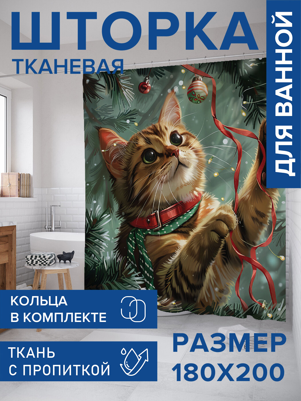 Штора для ванной тканевая 180х200 водоотталкивающая занавеска в душевую 