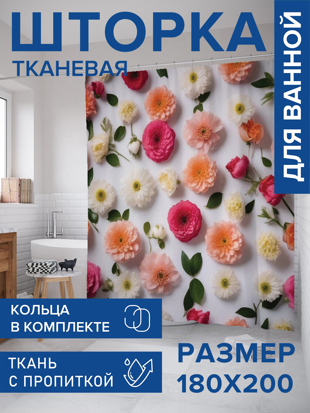Штора в ванную тканевая с водоотталкивающей пропиткой / занавеска в душевую с рисунком 