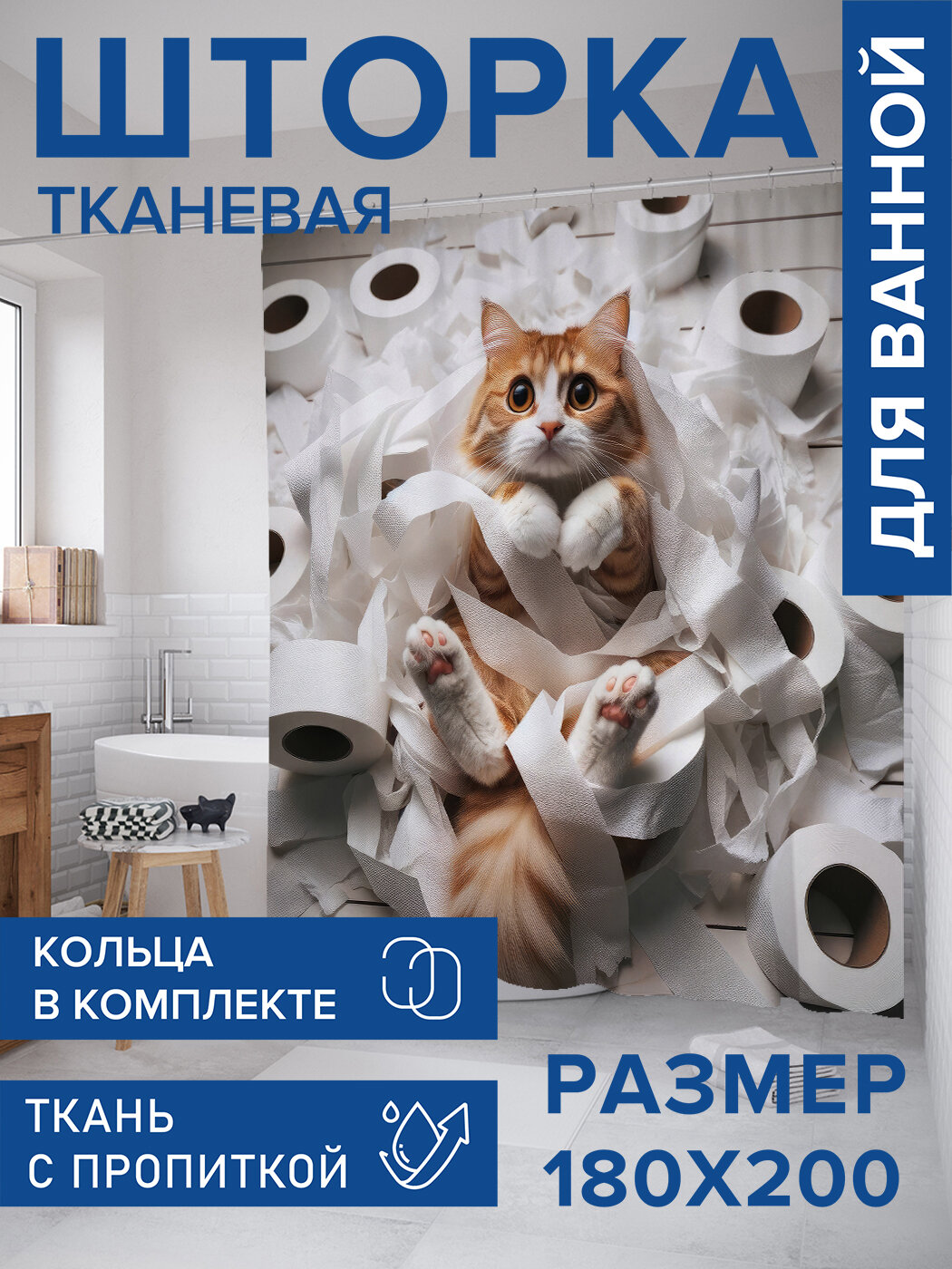 Штора в ванную тканевая с водоотталкивающей пропиткой / занавеска в душевую с рисунком "Кот хулиган", 180х200 , JoyArty, серия 23 февраля