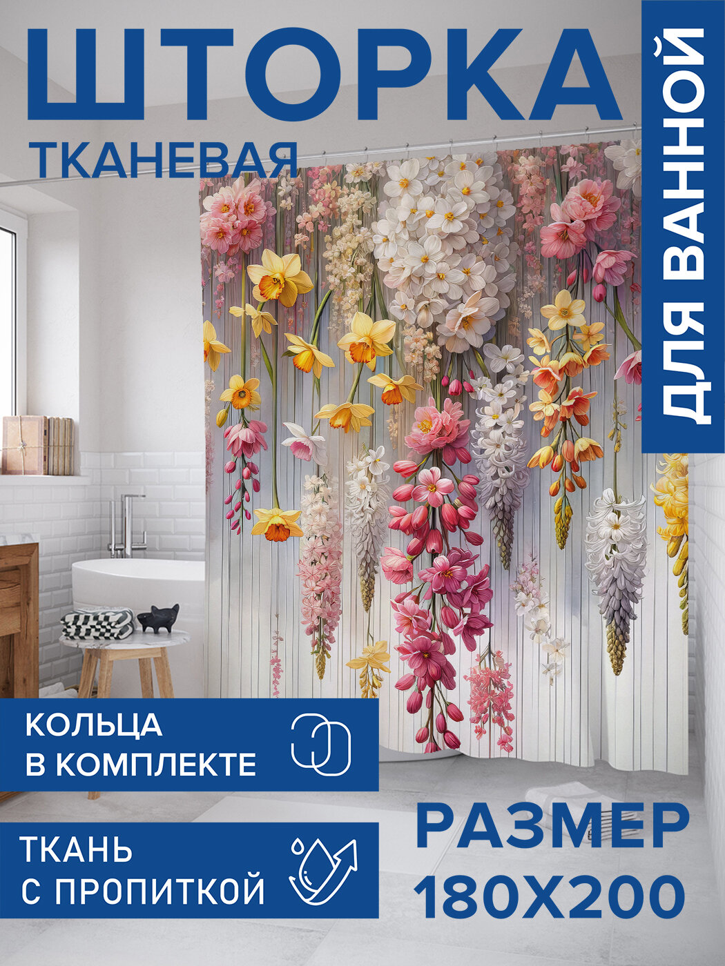 Штора в ванную тканевая с водоотталкивающей пропиткой / занавеска в душевую с рисунком 