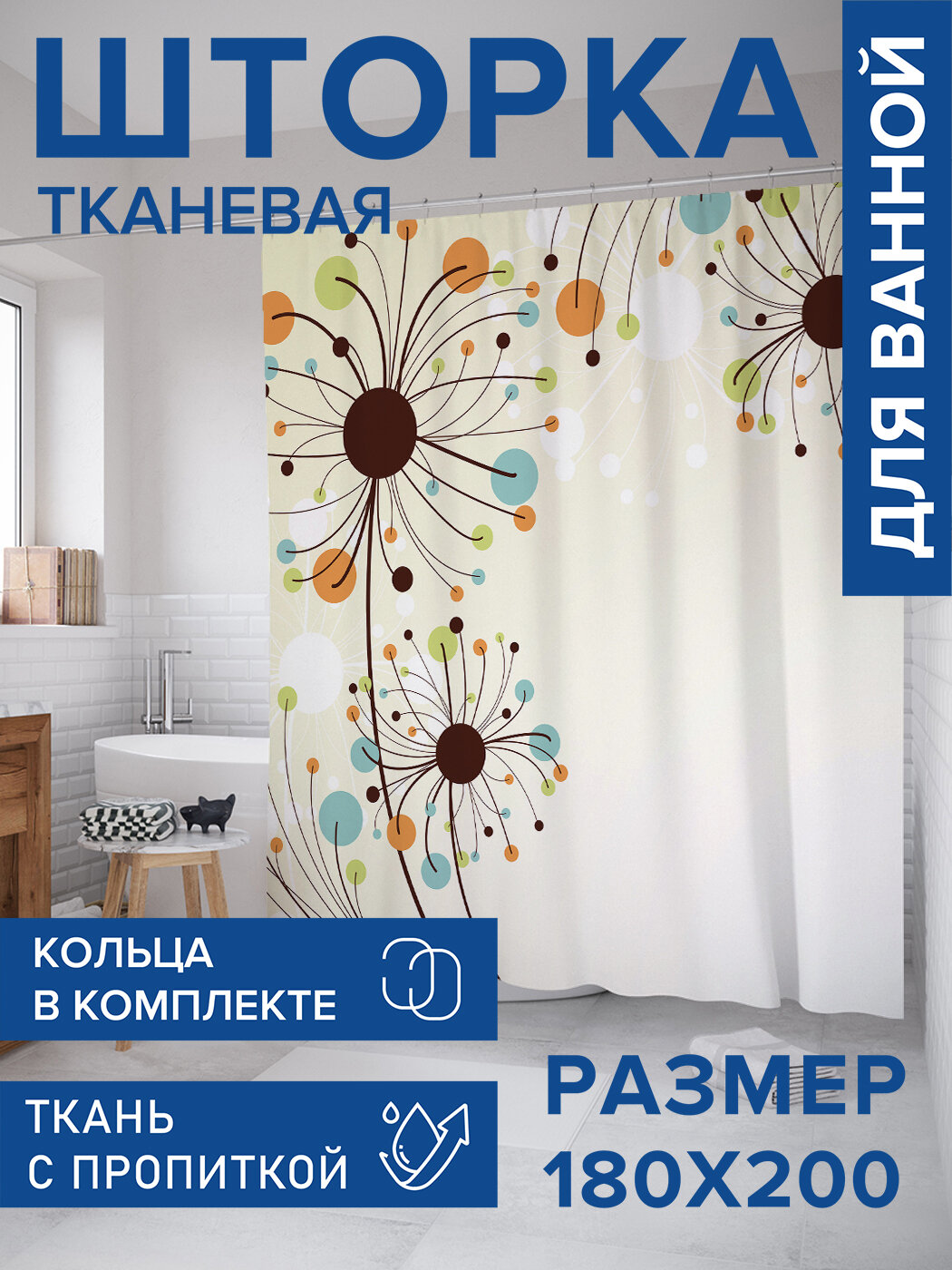 Штора в ванную тканевая с водоотталкивающей пропиткой / занавеска в душевую с рисунком 