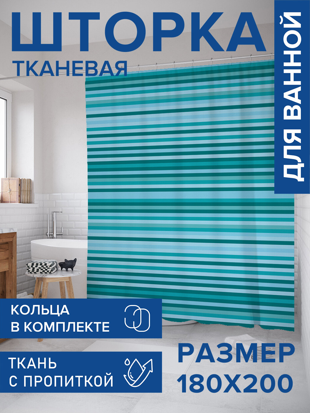 Штора в ванную тканевая с водоотталкивающей пропиткой / занавеска в душевую с рисунком 