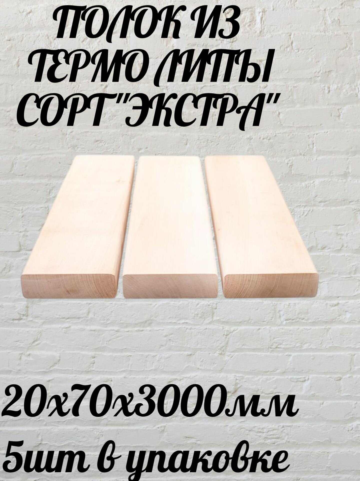 Полок 26Х70Х3000 мм из Липы сорт экстра 5шт