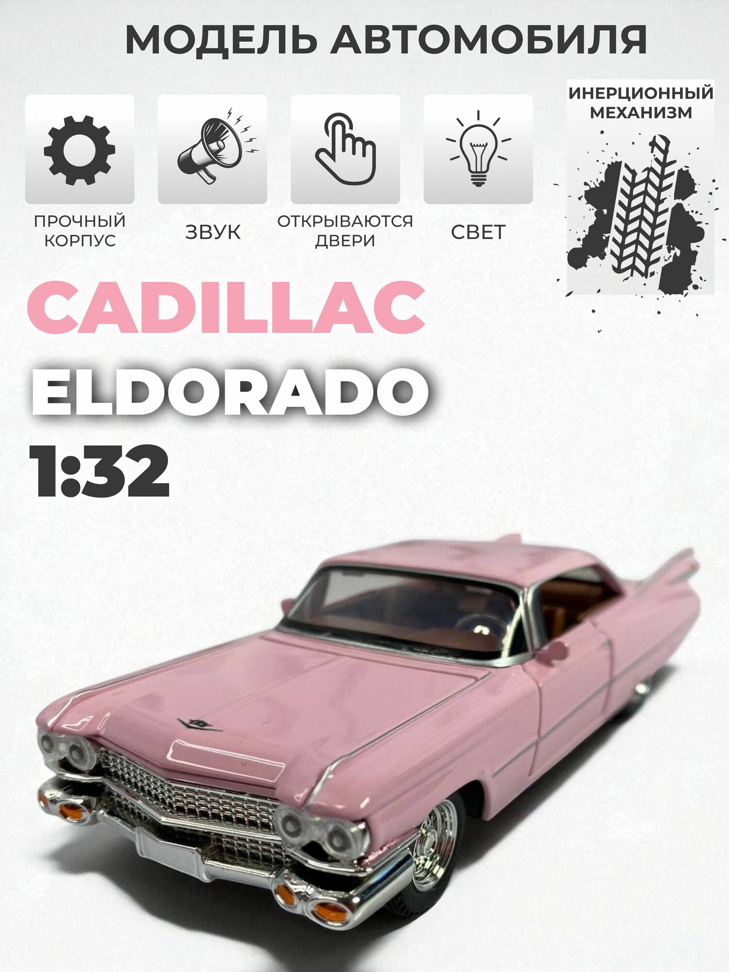 Модель машинки инерционная Cadillac Eldorado 1/32 розовая