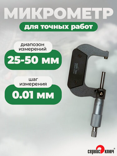 Изображение товара Микрометр 25-50 мм для точных работ, механический, Сервис Ключ