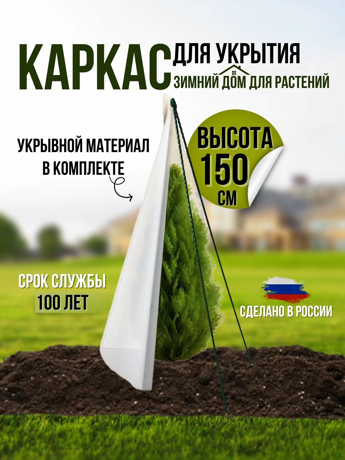 Каркас для укрытия растений кустодержатель с укрывным материалом высотой 150см в зиму, зимний дом для растений