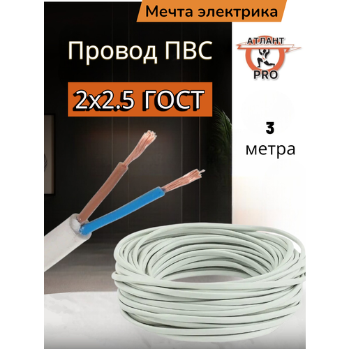 Провод ПВС 2х2.5 