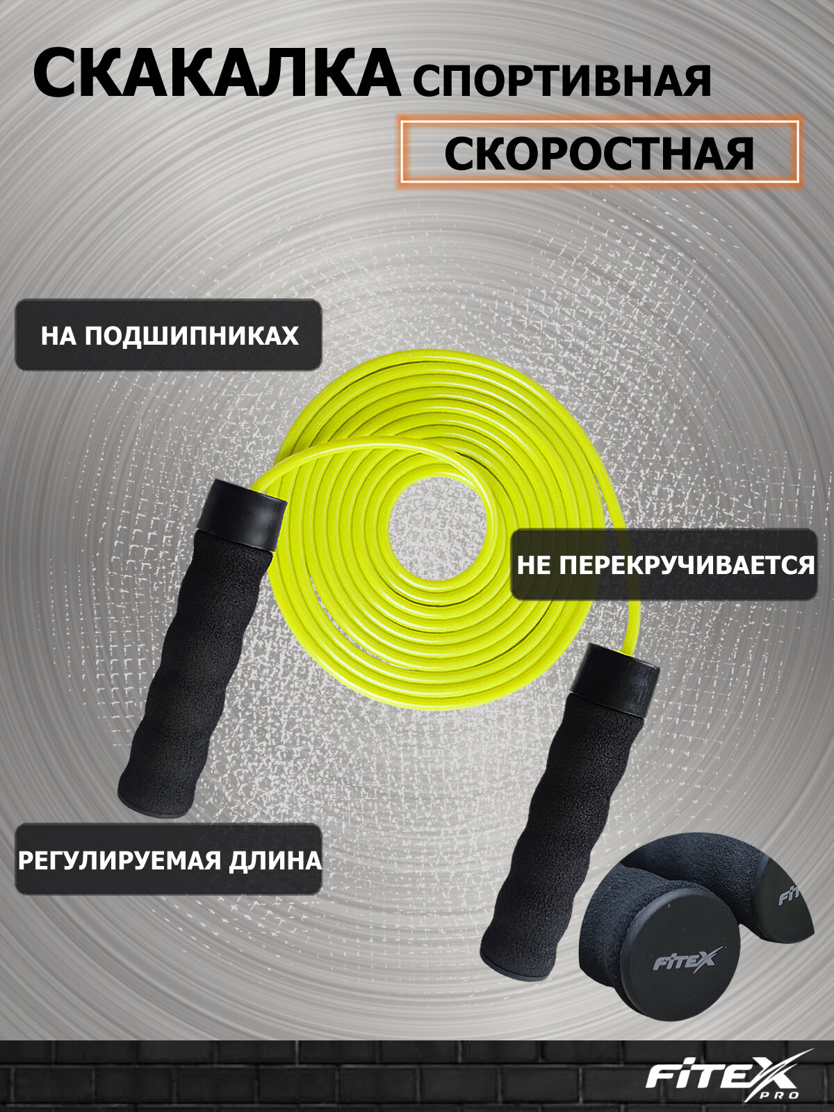 Скакалка скоростная с утяжелителями для фитнеса взрослая, желтый, шнур 275 см. Скакалка спортивная FTX-008