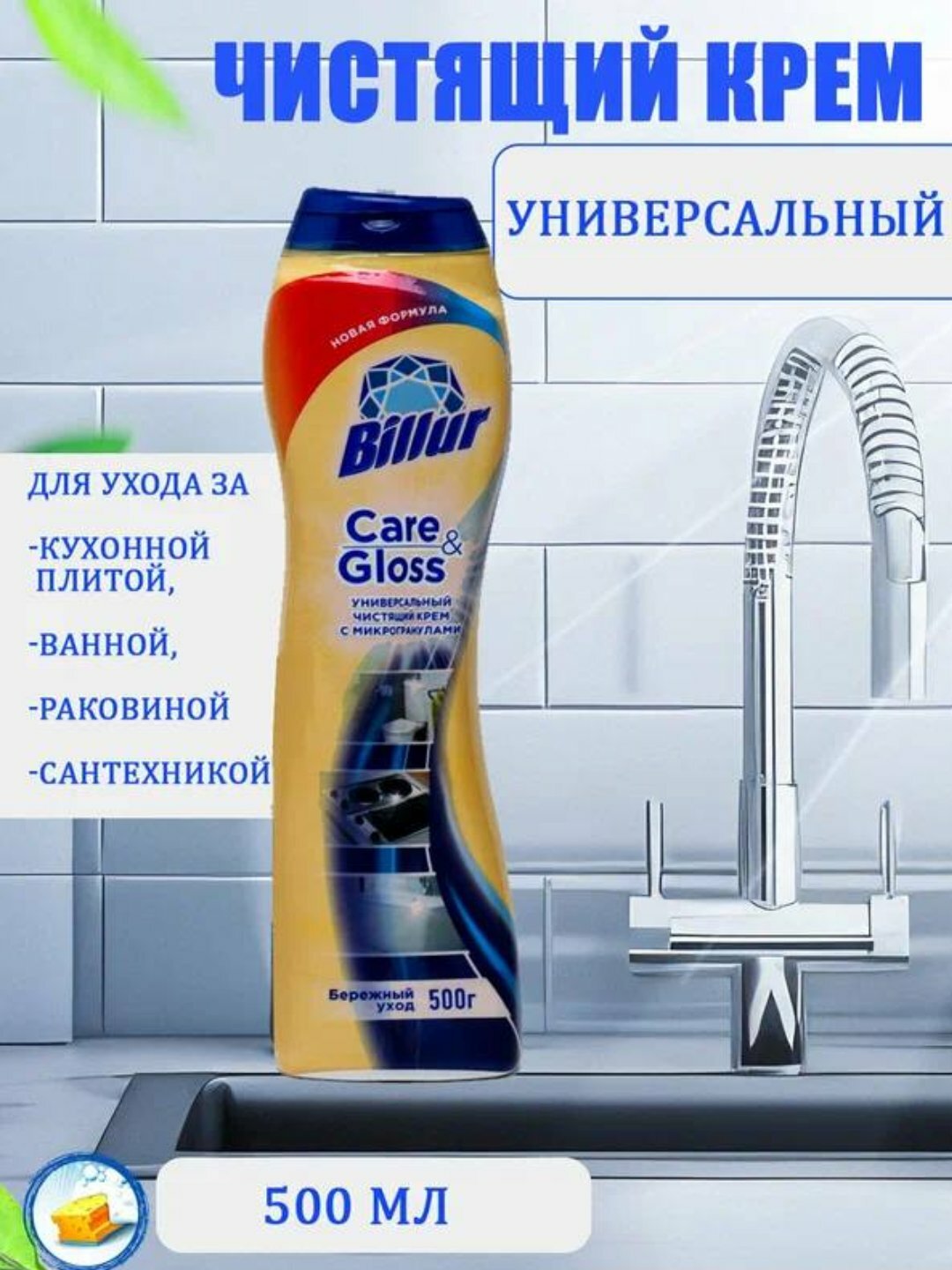 Крем чистящий Savdo Billur Care&Gloss, универсальный, для кухни и ванной, 500 мл