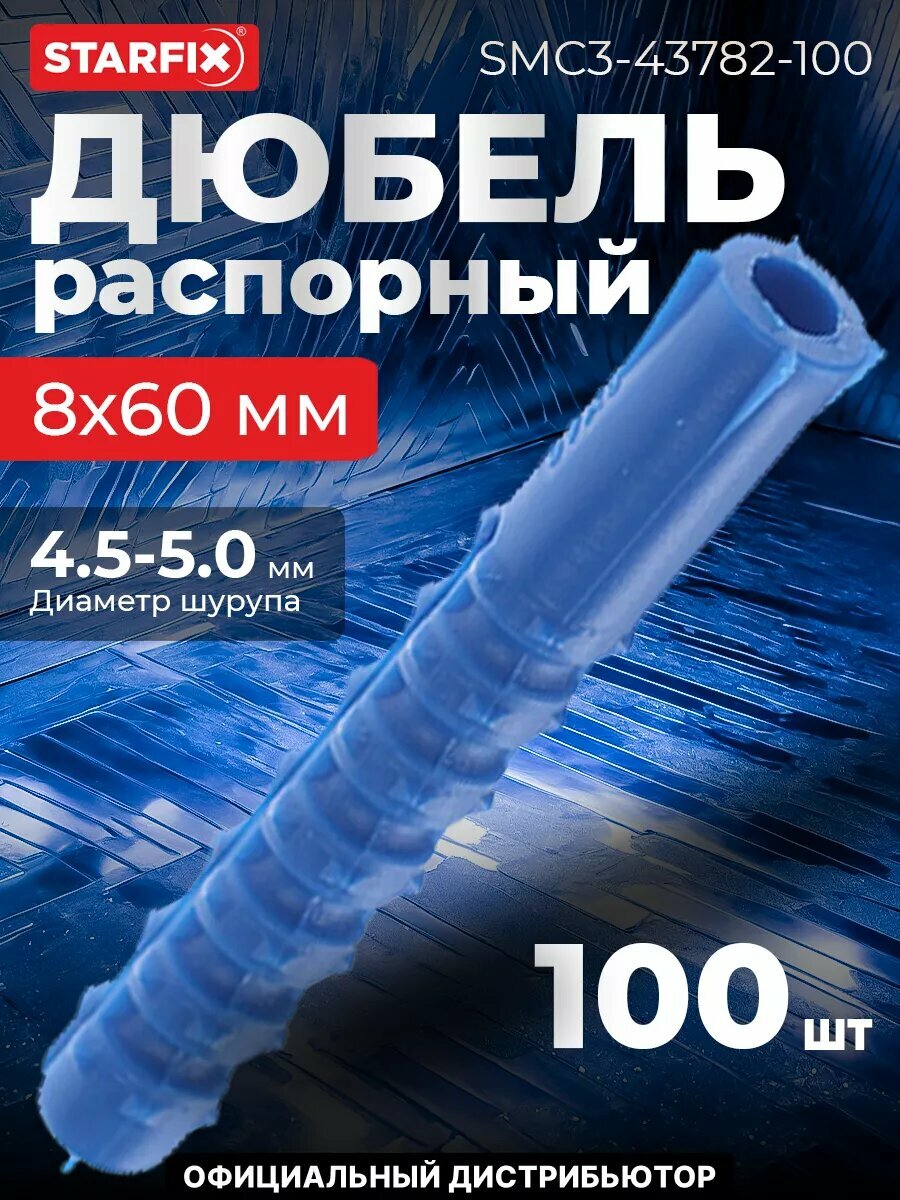 Дюбель распорный 8х60 мм тип K STARFIX 100 штук (SMC3-43782-100)