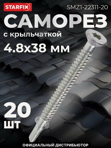 Изображение товара Саморез с крыльчаткой 4,8х38 мм цинк со сверлом STARFIX 20 штук (SMZ1-22311-20)