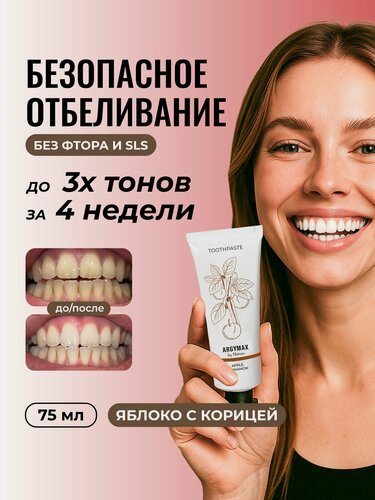 Изображение товара Зубная паста отбеливающая ARGYMAX без фтора "Яблоко с корицей", 75 мл