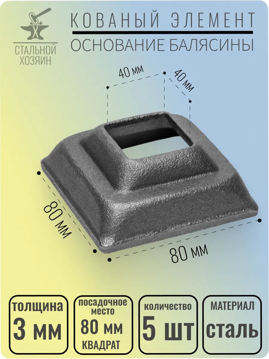 5 шт. Основание балясины Размеры 80х80 мм Отверстие 40х40 мм Квадрат