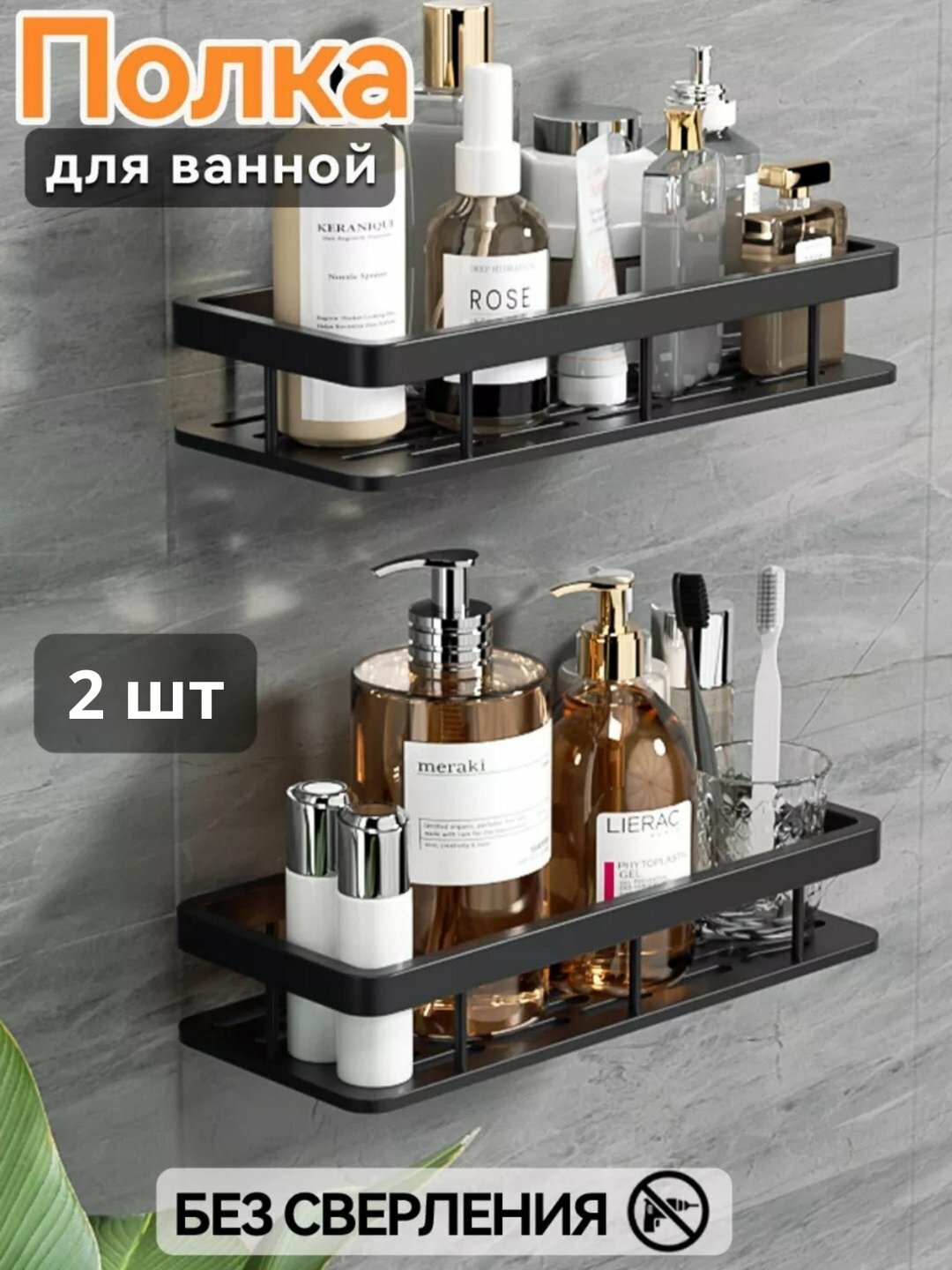 Настенные полки для ванной, 2 шт — металлические, из нержавеющей стали, без сверления