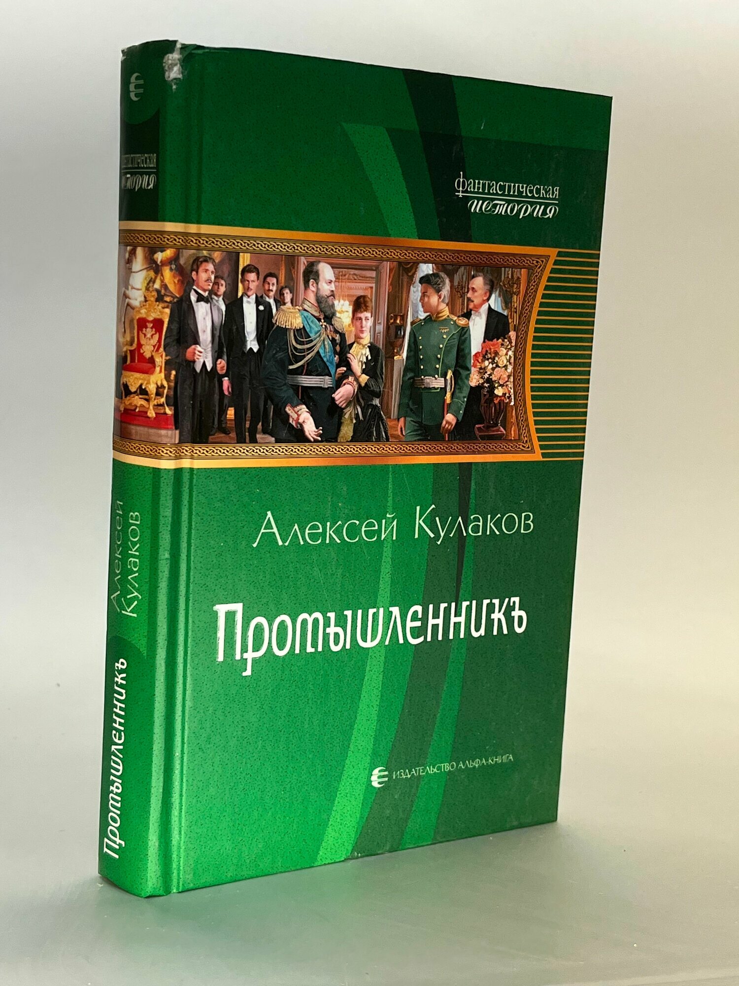 Промышленникъ