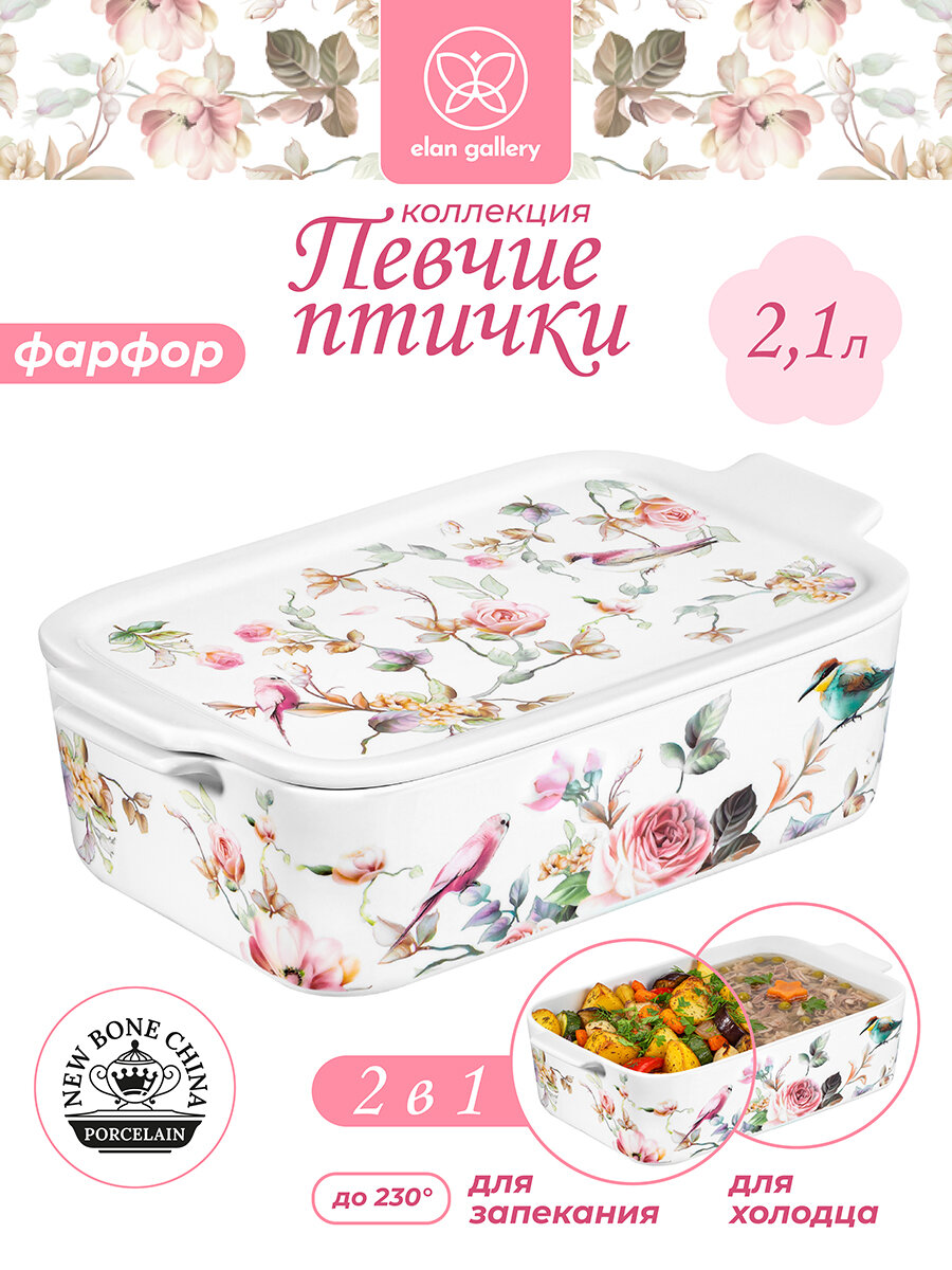Блюдо для запекания 2,1 л 29,5х18х8,5 см Elan Gallery Певчие птички с крышкой прямоугольное, фарфор