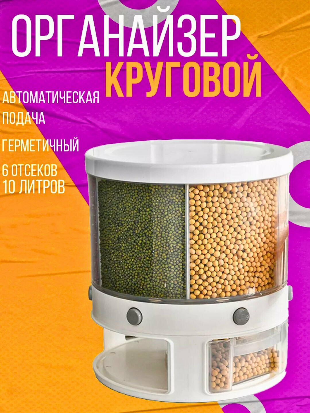 Контейнер для круп, для сыпучих продуктов