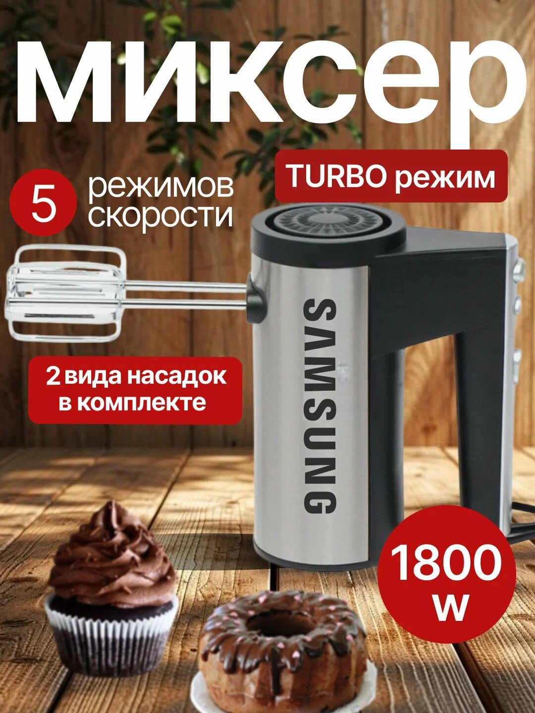 Миксер SAMSUNG SN-158, ручная, 5 скоростей, мощность 450Вт, турбо режим, 2 насадки