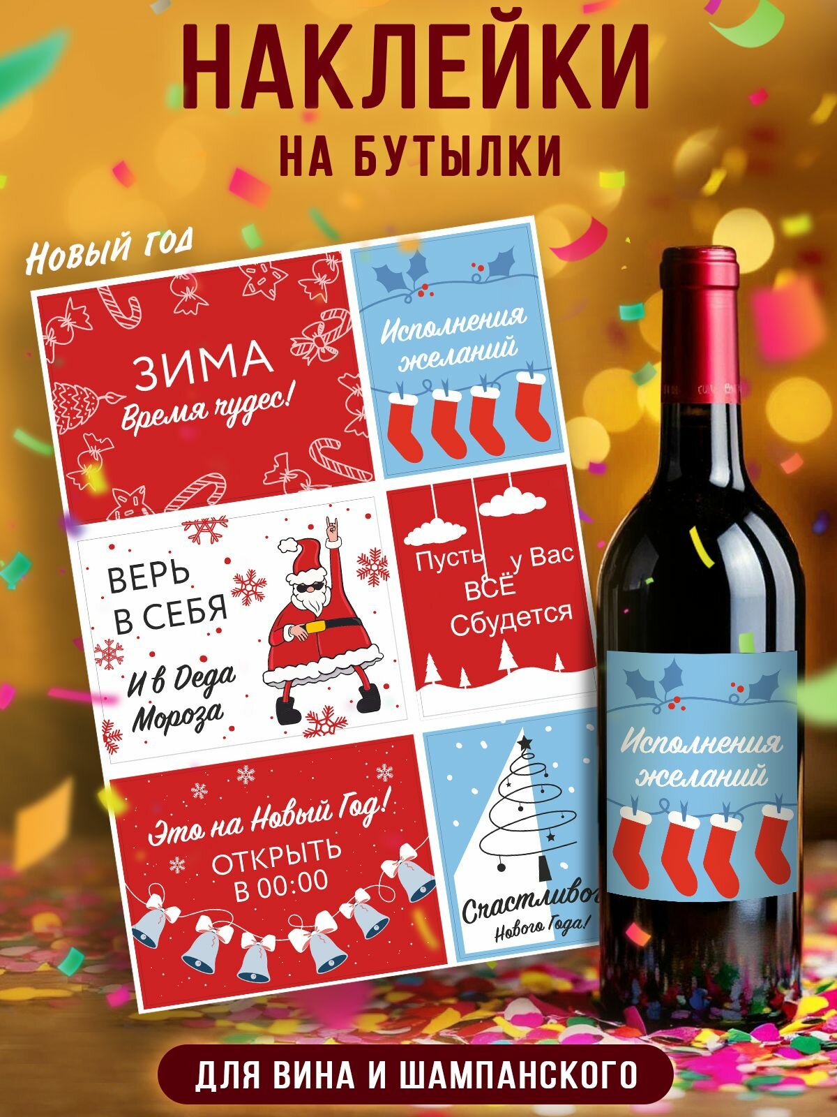 Набор наклеек на бутылки липучий случай "Новый год" , винил, 29,7x21 см, 6 шт