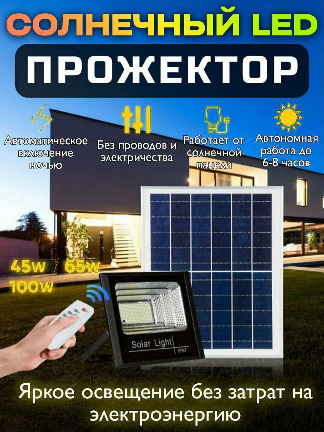 Прожектор светодиодный 220V, с солнечной панелью, влагозащищенный, пульт